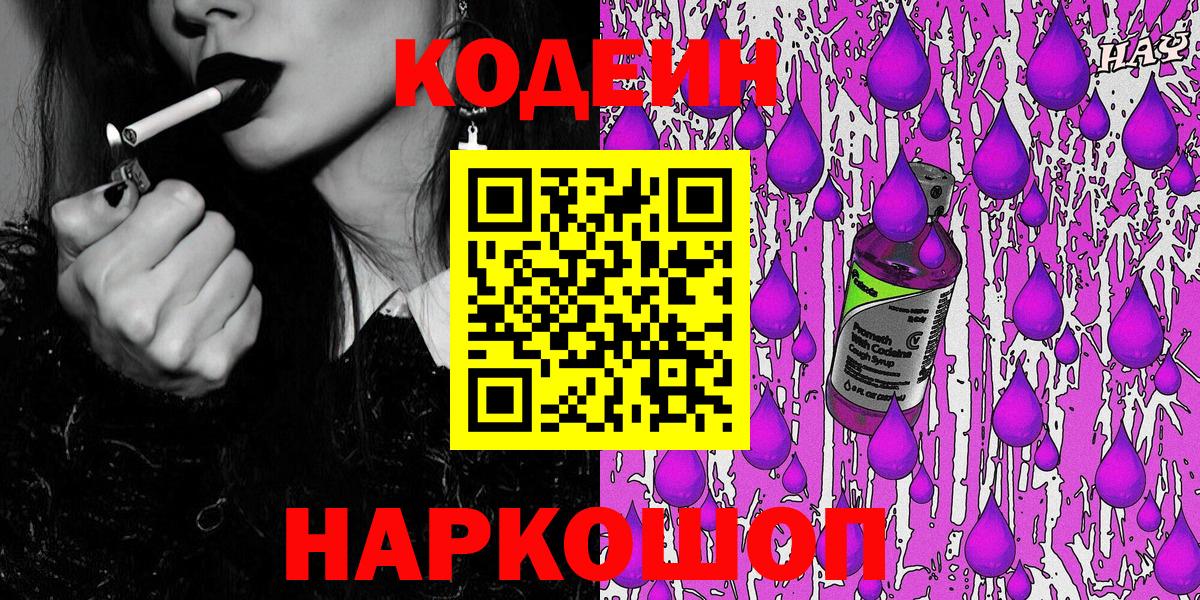 Фурманов  Кодеин Purple Drank  Codein напиток Lean (лин)  Вход с VPN 